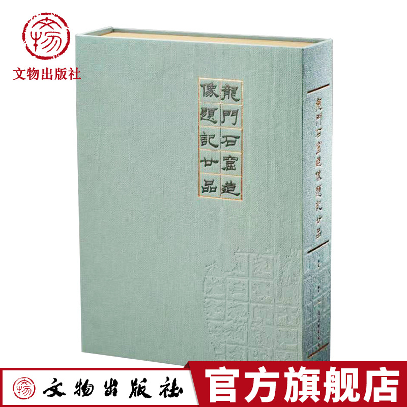 【新品】龙门石窟造像题记廿品仲威著谢国桢旧藏龙门二十品文物出版社官方旗舰店