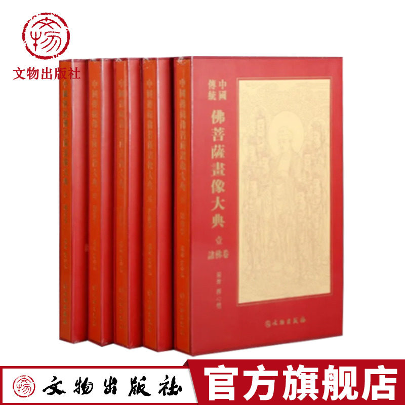 中国传统佛菩萨画像大典全5册 传统艺术佛教画像 文物出版社