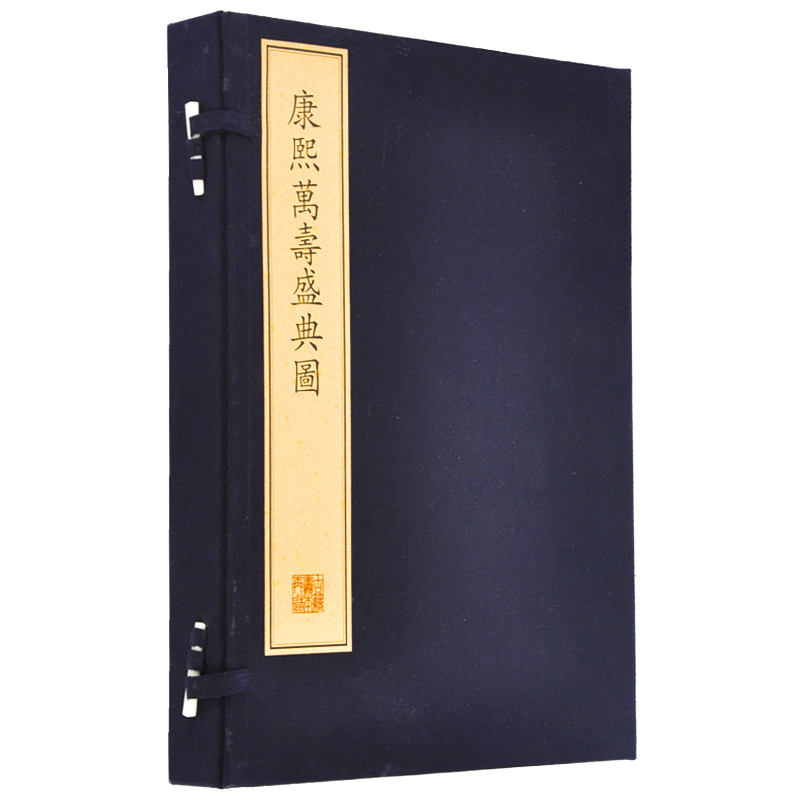 珍稀古籍丛刊 康熙万寿盛典图 戴进著 畅春园到故宫神武门 康熙祝寿 文物出版社官方旗舰店