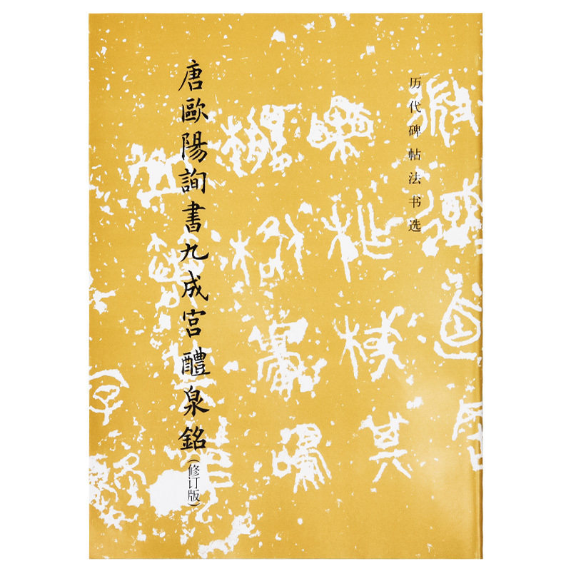 历代碑帖法书选 唐欧阳询书九成宫醴泉铭 修订重印版 毛笔字帖 唐代欧体字贴 书法碑帖 原大影印 文物出版社官方旗舰店,书籍/杂志/报纸,书法/篆刻/字帖书籍,淘宝优惠券,粉丝福利购,淘宝优惠卷