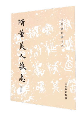 历代碑帖法书选·隋董美人墓志（修订版）书法 字帖 楷书 隋代墓志 董美人墓志 秦文锦旧藏原石初拓本民国珂罗版