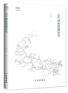 汉代神兽图像研究 考古新视野丛书 潘攀著 文物出版社旗舰店