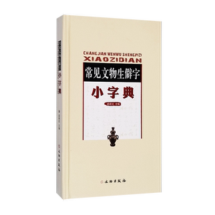常见文物生僻字小字典 文物出版社