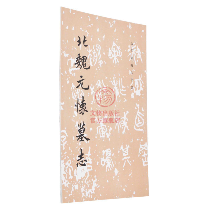 （旧版）历代碑帖法书选 北魏元怀墓志 原大影印 北魏毛笔楷书练字帖软笔字帖 文物出版社官方旗舰店