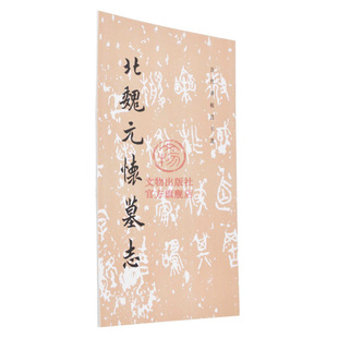（旧版）历代碑帖法书选 北魏元怀墓志 原大影印 北魏毛笔楷书练字帖软笔字帖 文物出版社官方旗舰店