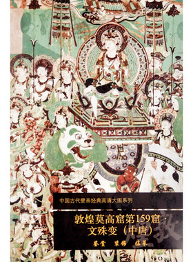 敦煌莫高窟159文殊壁画艺术中国
