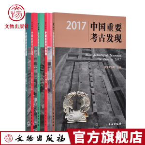 中国重要考古发现套装5册 2012、2013、2014、2017、2018中国重要考古发现文物出版社官方旗舰店