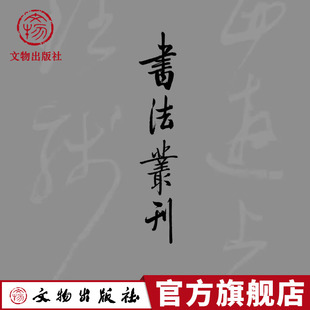 书法丛刊2024年第6期 日本兵库县立美术馆“梅舒适收藏”专辑 杂志 书法碑帖 双月刊 文物出版社旗舰店