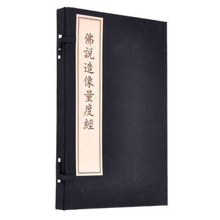 (微瑕)佛说造像量度经 戴进著 佛教塑像 绘画 浮雕 工具书 文物出版社官方旗舰店