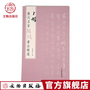 历代名家题跋书法精选 王铎 书法碑帖 文物出版社旗舰店