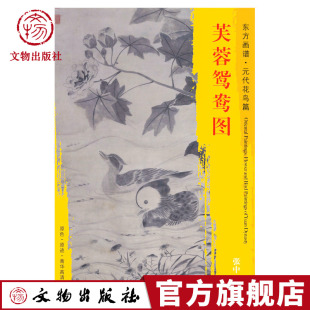 芙蓉鸳鸯图 张中 文物出版 元 社官方旗舰店 上海市博物馆藏 代花鸟篇 情景 东方画谱 描绘了鸳鸯戏水