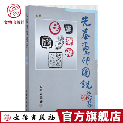 先秦玺印图说 徐畅 著 文物出版社官方旗舰店