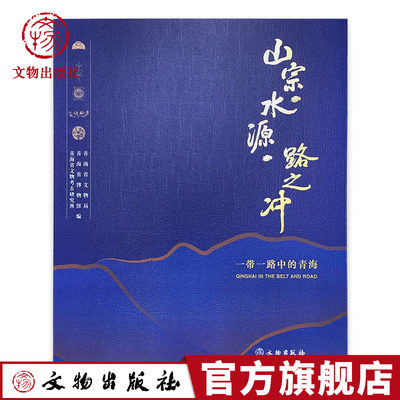 【官方正版】山宗 水源 路之冲  青海省 文物局  博物馆  考古研究所  文物出版社官方旗舰店