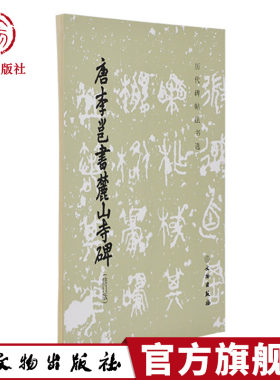 历代碑帖法书选 唐李邕书麓山寺碑 修订版 原大影印 行书法帖 书法 篆刻 毛笔书法 文物出版社官方旗舰店