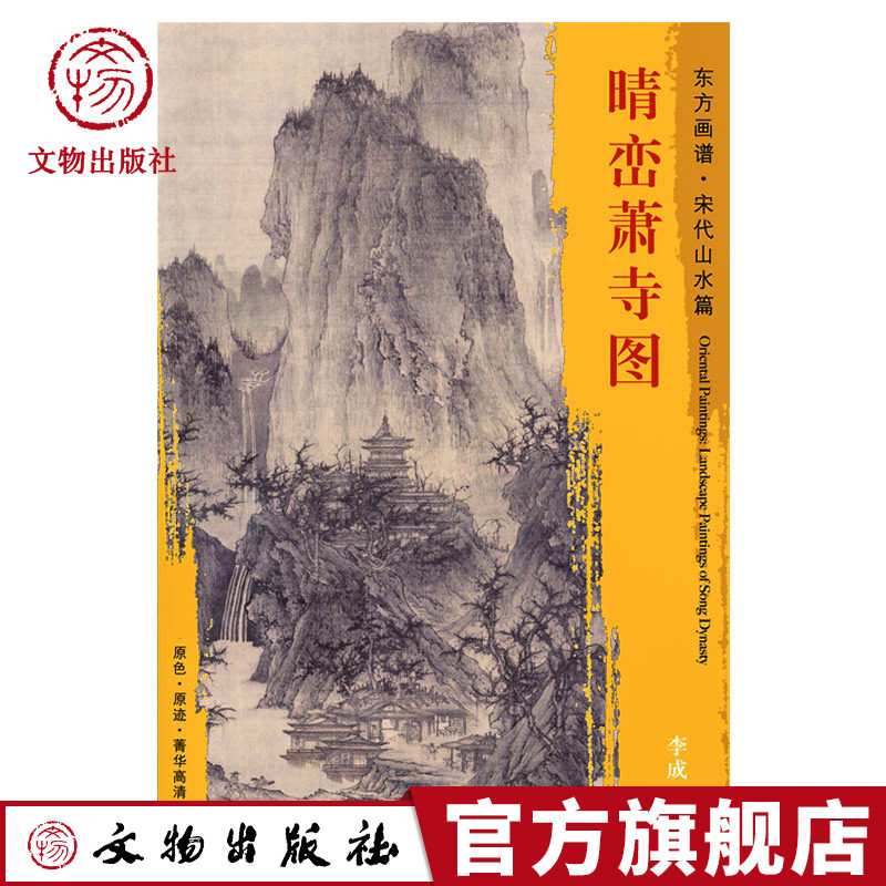 东方画谱 宋代山水画 晴峦萧寺图 李成绘 皴法变化有致 岩石的轮廓线 美国堪萨斯城纳尔逊美术馆藏 文物出版社官方旗舰店