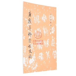 历代碑帖法书选 唐颜真卿祭姪文稿 毛笔行书书法字帖 碑帖临摹欣赏 中国唐代 颜体笔法 文物出版社官方旗舰店