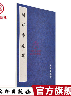 历代碑帖法书精品选·明拓鲁峻碑 毛笔 软笔 隶书 练字帖 汉碑 繁体旁注 毛笔字帖 书法练习 文物出版社旗舰店