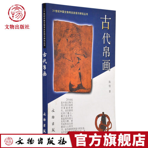 古代帛画 20世纪中国文物考古发现与研究丛书 陈锽 著 文物出版社官方旗舰店