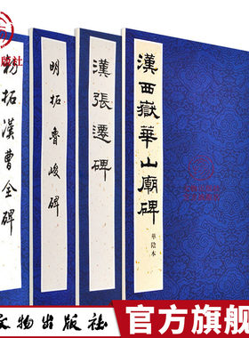 历代碑帖法书精品选·汉·套装4册 汉张迁碑 汉西嶽华山庙碑 明拓鲁峻碑 初拓汉曹全碑 文物出版社官方旗舰店