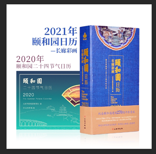 颐和园日历2020-2021年两本套装 2020颐和园二十四节气日历  2021年颐和园长廊彩画日历 文物出版社旗舰店