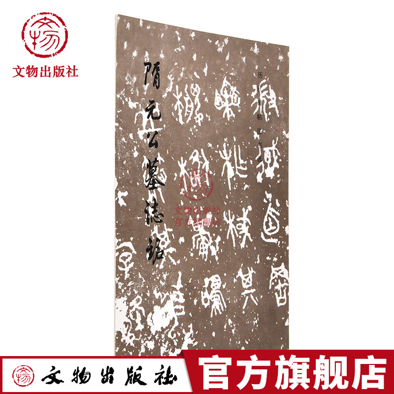 历代碑帖法书选 隋元公墓志铭 隋代楷书碑帖毛笔软笔书法字帖 文物出版社旗舰店