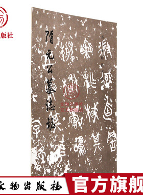 历代碑帖法书选 隋元公墓志铭 隋代楷书碑帖毛笔软笔书法字帖 文物出版社旗舰店