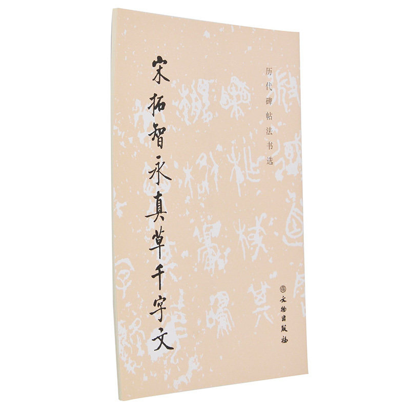 历代碑帖法书选 宋拓智永真草千字文 毛笔楷书书法字帖 楷书草书对照毛笔软笔字帖 原大影印 文物出版社官方旗舰店