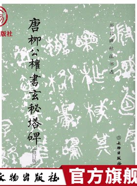 书法文物出版社玄秘塔碑柳公权