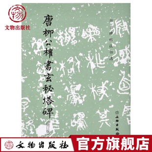 历代碑帖法书选 唐柳公权书玄秘塔碑 修订版 毛笔字帖 楷书毛笔书法 文物出版社官方旗舰店