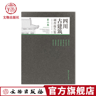 四川古建筑调查报告集（第二卷） 南部醴峰观 阆中永安寺 南部永安庙 七曲山盘陀殿 剑阁白兔寺 阆中观音寺 阆中圆觉寺 阆中精兰院