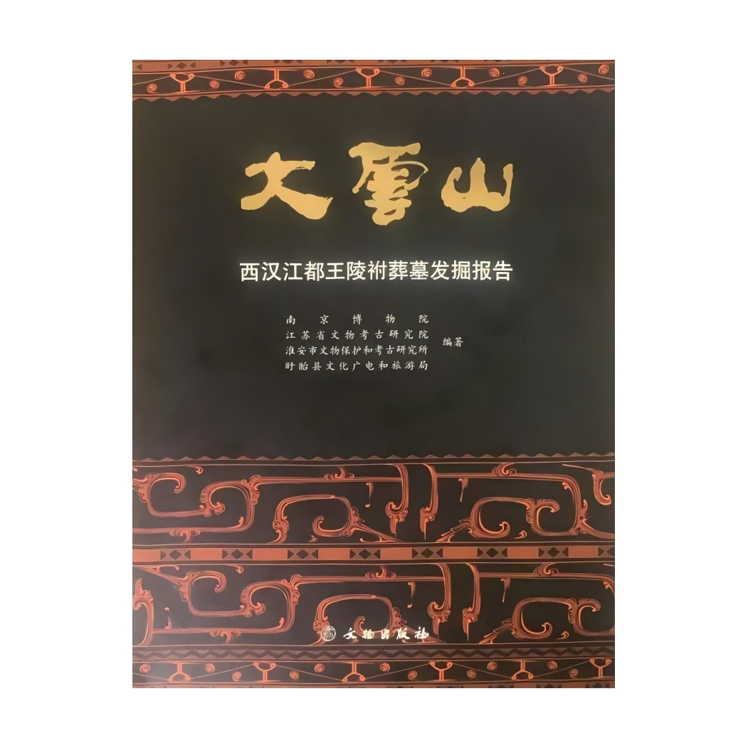 大云山——西汉江都王陵祔葬墓发掘报告 大云山汉墓 汉代诸侯王陵祔葬制度 王室妃嫔丧葬礼仪 高级妃嫔丧葬用玉制度 金带板演变