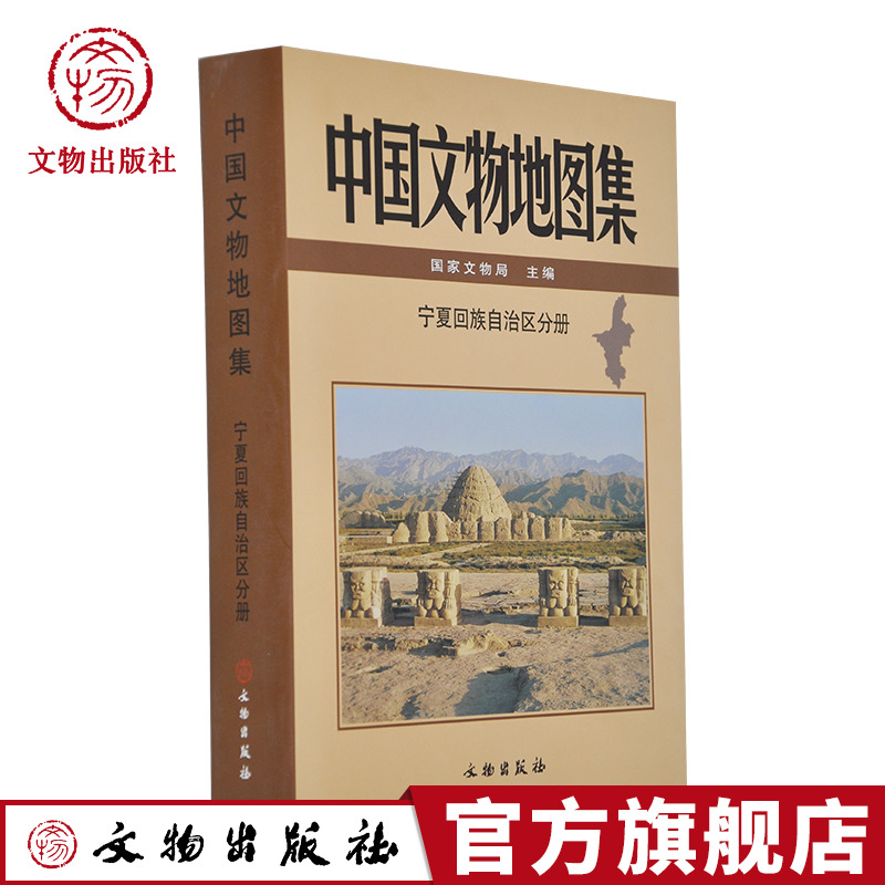 中国文物地图集宁夏回族自治区分册文物出版官方旗舰店