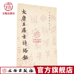 文物出版 历代碑帖法书选 毛笔软笔楷书练字帖 原大影印 社官方旗舰店 大唐王居士砖塔铭