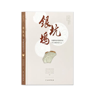 银坑坞:景德镇南河流域窑址考古调查报告之一 景德镇瓷器文物考古调查 文物出版社