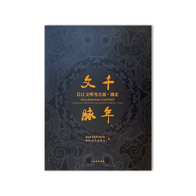 文物出版社图书长江考古展·湖北