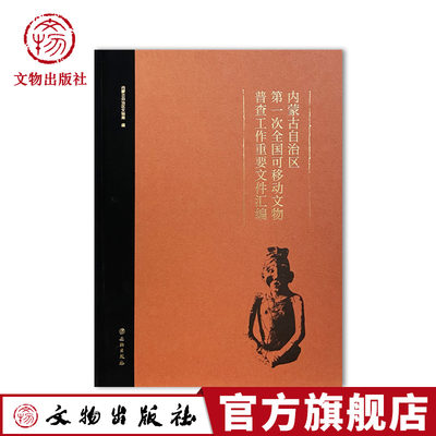 内蒙古自治区第一次全国可移动文物普查工作重要文件汇编 内蒙古自治区文物局 文物出版社 16开精装 图书