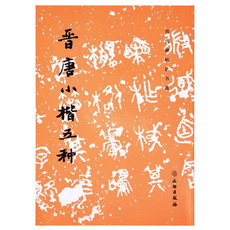 历代碑帖法书选 晋唐小楷五种 原大影印 毛笔软笔楷书练字帖 文物出版社官方旗舰店
