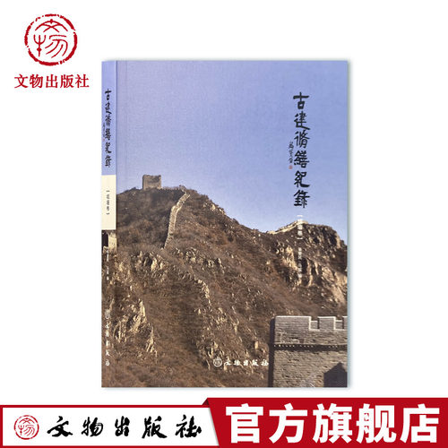古建修缮记录·城墙卷 张爱民 马猛 文物出版社官方旗舰店