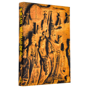 中国石窟 巩县石窟寺  精 佛教艺术宝库 河南省文物研究所 文物出版社官方旗舰店