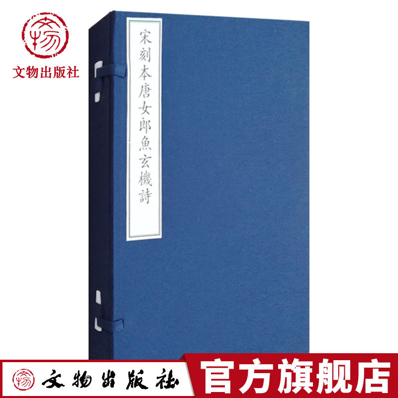 （旧书）国家图书馆藏古籍善本集成· 宋刻本唐女郎鱼玄机诗 文物出版社官方旗舰店