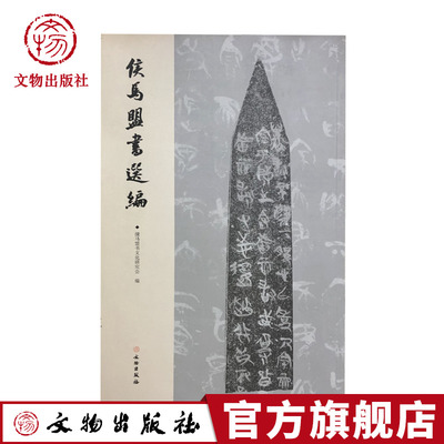 侯马盟书选编 春秋战国侯马晋国盟书文字盟书书法研究 文物出版社