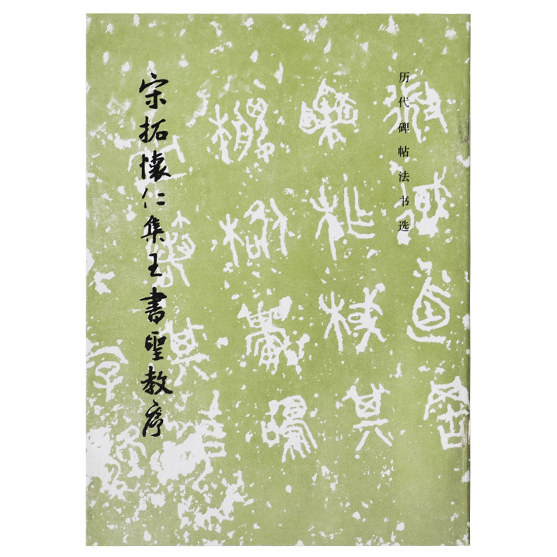 历代碑帖法书选 宋拓怀仁集王书圣教序 原大影印 王羲之毛笔书法字帖 楷书 文物出版社官方旗舰店