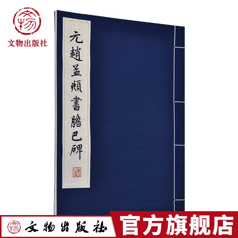 历代碑帖法书珍品选 元赵孟頫书胆巴碑 线装字帖 书法 碑帖 书法篆刻  收录了多篇赵孟頫的楷书书法作品 文物出版社官方旗舰店