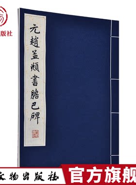 书法文物出版社赵孟頫胆巴碑