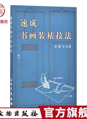 速成书画装裱技法 田维玉著 书法国画裱框技术入门教程字画手工装裱材料工具用书 画框制作技法 文物出版社官方旗舰店