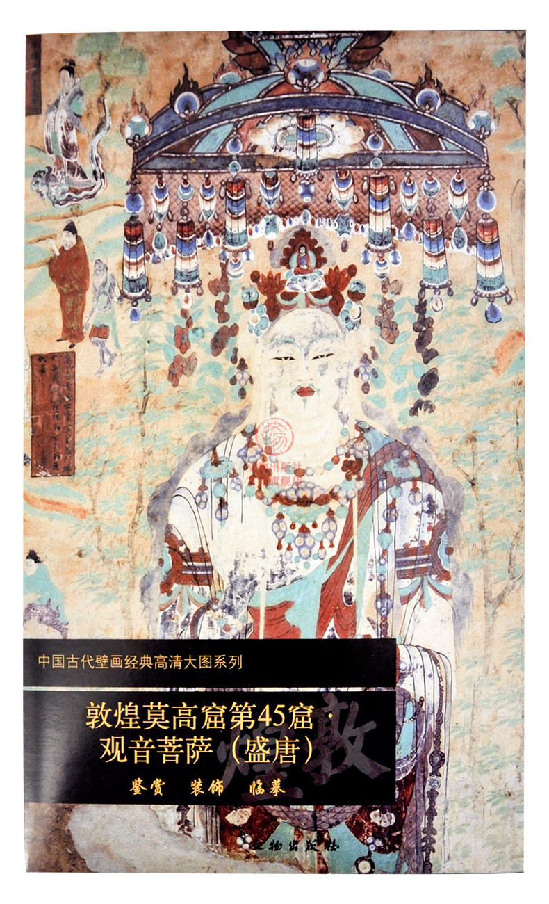 莫高窟画谱文物出版社壁画