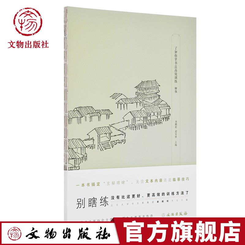 了如指掌书法高效训练 柳体 龚鹏程 赵安悱 主编 书法 临摹 毛笔书法