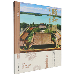 颐和园（第19辑）文旅 旅游 园林 文物 颐和园 一带五景 红色园林 园林文化 匾额楹联 燕京八景 文物出版社