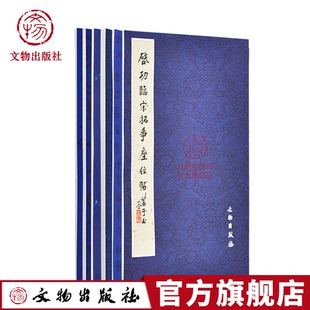 历代碑帖法书精品选 现代 6册套装 启功临玄秘塔碑 刘艺章草千字文 刘艺草书前后赤壁赋 文物出版社官方旗舰店