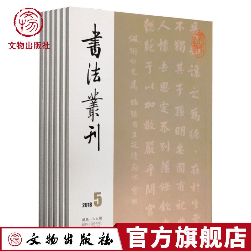 【全6期】书法丛刊杂志订阅2018年全年期刊杂志1-6期 文物出版社官方旗舰店